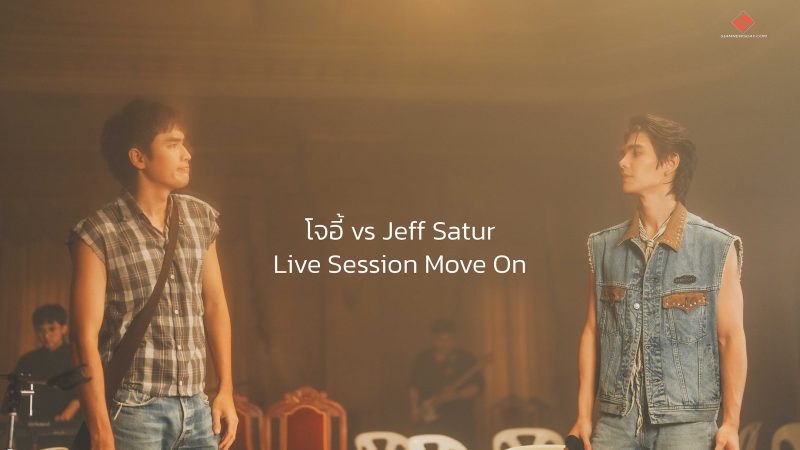 “โจอี้ ภูวศิษฐ์” ชวน “Jeff Satur” ร่วมถ่ายทอด Live Session “Move On แบบใด” เวอร์ชันพิเศษ