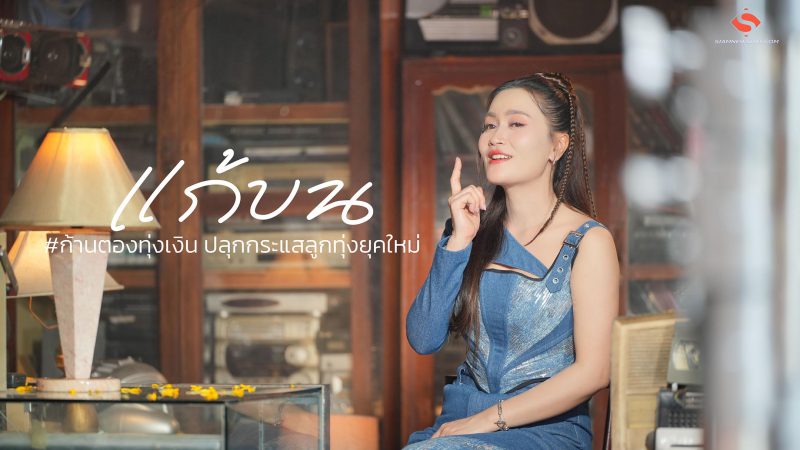 “แก้บน” เพลงแรงทะลุ​ 10​ ล้านวิว! #ก้านตองทุ่งเงิน ปลุกกระแสลูกทุ่งยุคใหม่​ ติดชาร์ต​เพลงฮิตทั่วประเทศ