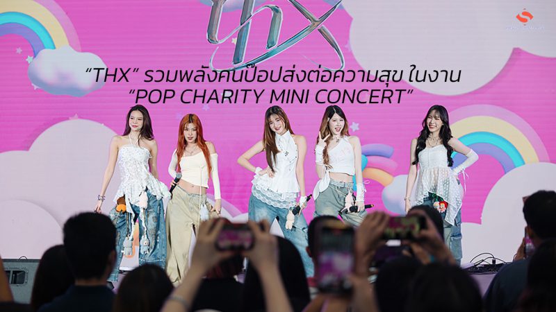 “THX” รวมพลังคนป๊อปส่งต่อความสุข ในงาน “POP CHARITY MINI CONCERT”