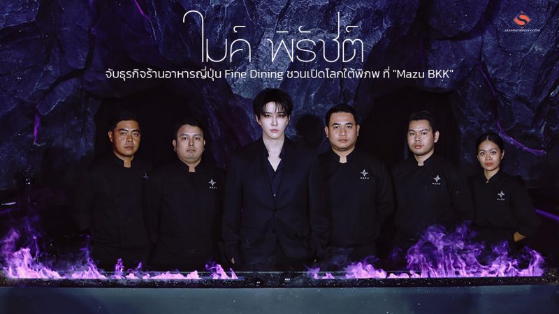 “ไมค์ พิรัชต์” จับธุรกิจร้านอาหารญี่ปุ่น Fine Dining ชวนเปิดโลกใต้พิภพ ที่ “Mazu BKK”