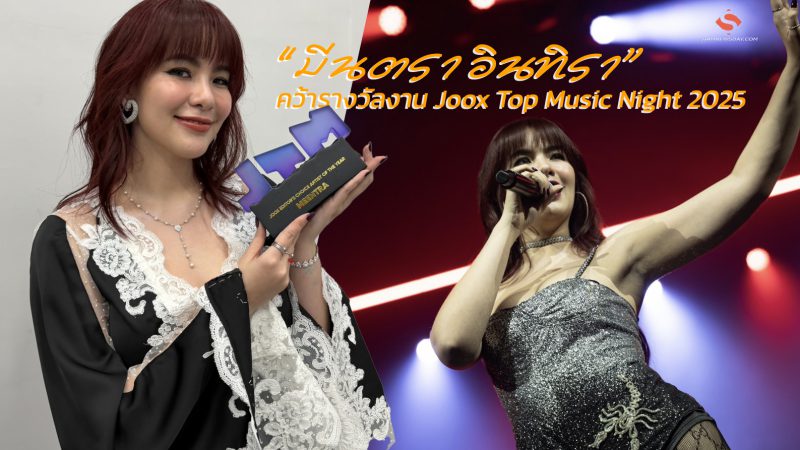 “มีนตรา อินทิรา” คว้ารางวัลงาน Joox Top Music Night 2025