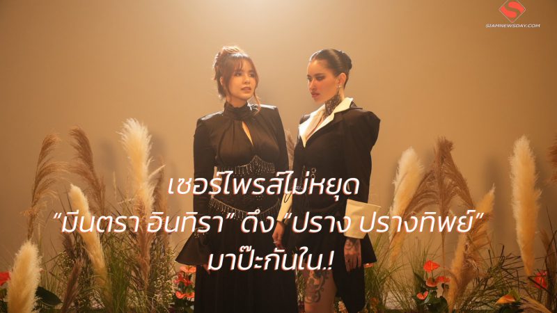 เซอร์ไพรส์ไม่หยุด “มีนตรา อินทิรา” ดึง “ปราง ปรางทิพย์” มาป๊ะกันใน.!