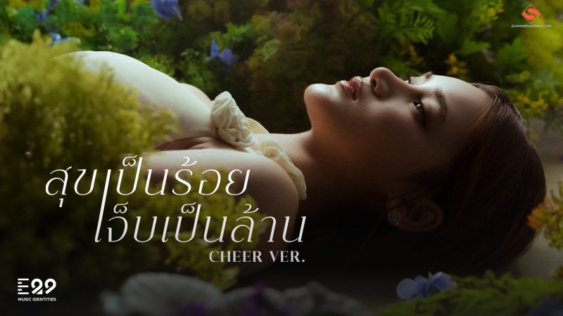 “เชียร์ THX” ถ่ายทอดดราม่าเข้มข้นในเพลง!!