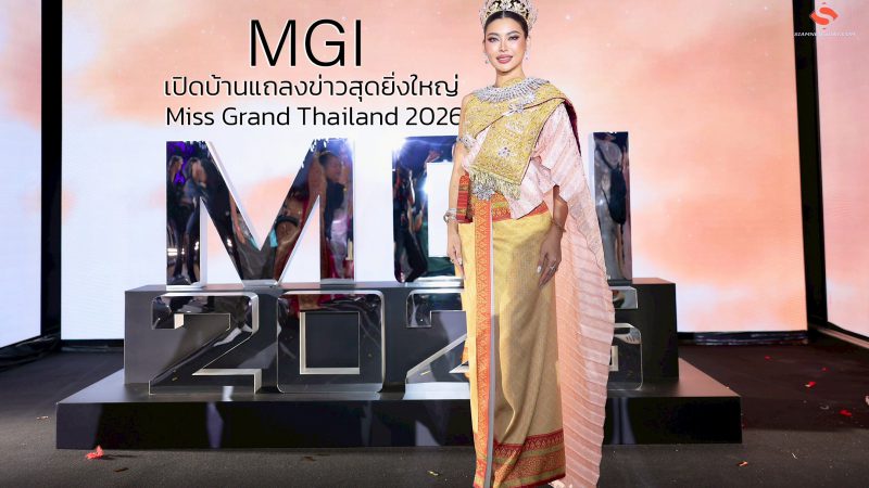 MGI เปิดบ้านแถลงข่าวสุดยิ่งใหญ่ Miss Grand Thailand 2026