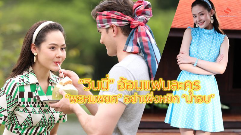 “วินนี่” อ้อนแฟนละคร “พรหมพยศ” อย่าเพิ่งหยิก “น้ำอบ”