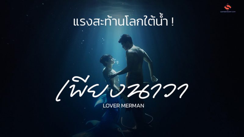 แรงสะท้านโลกใต้น้ำ ! “เพียงนาวา” LOVER MERMAN