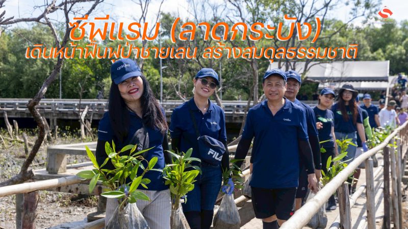 ซีพีแรม (ลาดกระบัง) เดินหน้าฟื้นฟูป่าชายเลน สร้างสมดุลธรรมชาติ