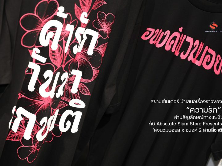 สยามเซ็นเตอร์ นำเสนอเรื่องราวของ “ความรัก” ผ่านสัญลักษณ์ทางแฟชั่น กับ Absolute Siam Store Presents ‘ลงนวมบอยส์ x อนงค์ 2 สามสี่ชาติ‘