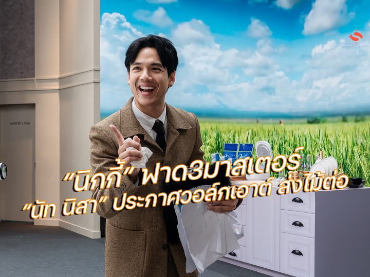 “นิกกี้” ฟาด3มาสเตอร์ “นัท นิสา” ประกาศวอล์กเอาต์ ส่งไม้ต่อ