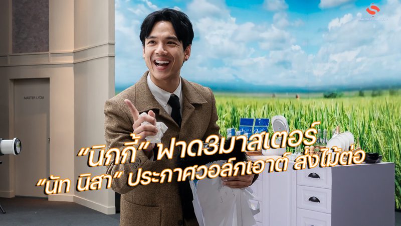 “นิกกี้” ฟาด3มาสเตอร์ “นัท นิสา” ประกาศวอล์กเอาต์ ส่งไม้ต่อ