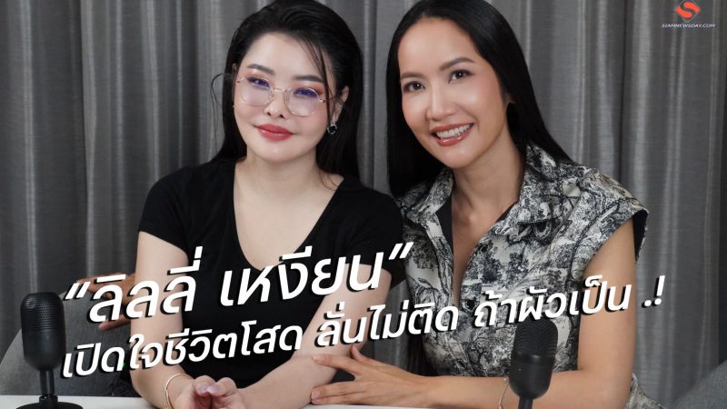 “ลิลลี่ เหงียน” เปิดใจชีวิตโสด ลั่นไม่ติด ถ้าผัวเป็น .!