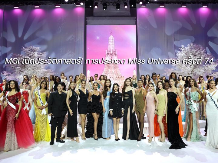 MGI เปิดประวัติศาสตร์! การประกวด Miss Universe ครั้งที่ 74ต้อนรับสาวงาม 120 ประเทศทั่วโลกอย่างเป็นทางการ