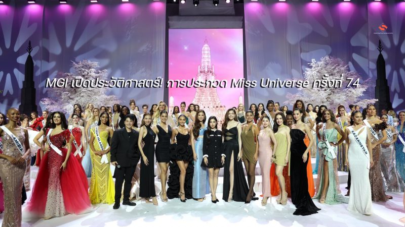 MGI เปิดประวัติศาสตร์! การประกวด Miss Universe ครั้งที่ 74ต้อนรับสาวงาม 120 ประเทศทั่วโลกอย่างเป็นทางการ