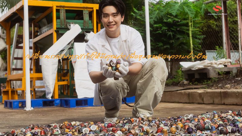 เปลี่ยนกาแฟทุกแก้วให้มีคุณค่า เพื่อชุมชนและความยั่งยืน