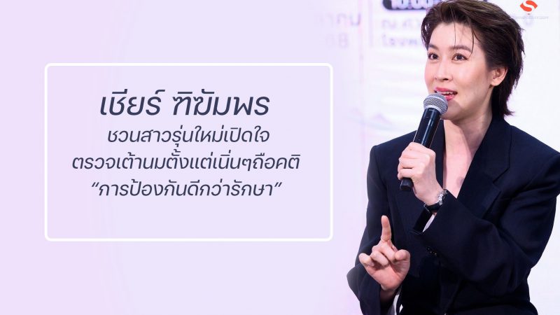 เชียร์ ฑิฆัมพร ชวนสาวรุ่นใหม่เปิดใจตรวจเต้านมตั้งแต่เนิ่นๆถือคติ “การป้องกันดีกว่ารักษา”