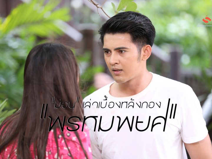 “ม่อน” เล่าเบื้องหลังกอง “พรหมพยศ”
