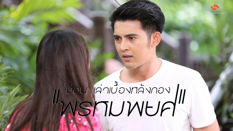 “ม่อน” เล่าเบื้องหลังกอง “พรหมพยศ”